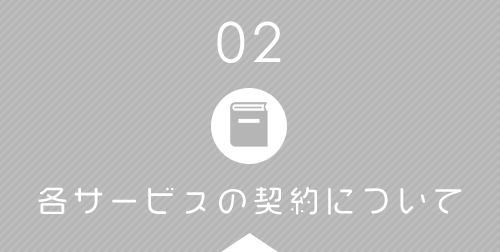 各サービスの契約について