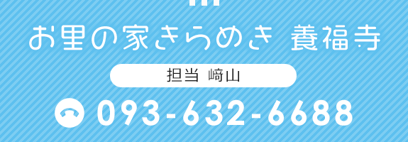 お里の家きらめき　養福寺