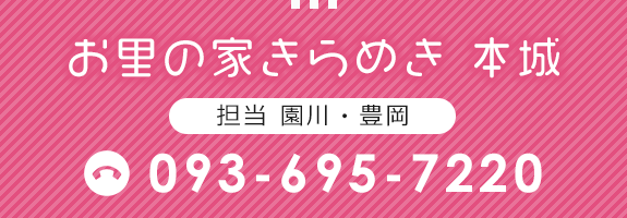 お里の家きらめき　本城