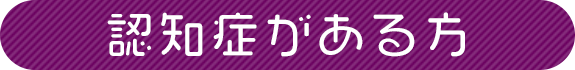 認知症がある方