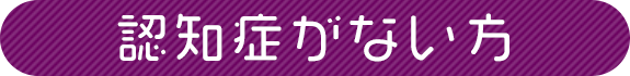 認知症がない方