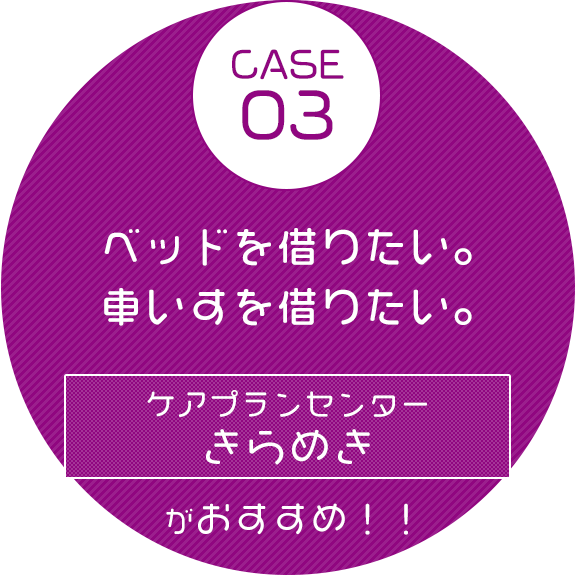 ケアマネージャーへご相談ください！