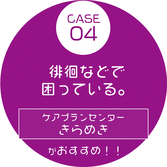 ケアマネージャーへご相談ください！ 