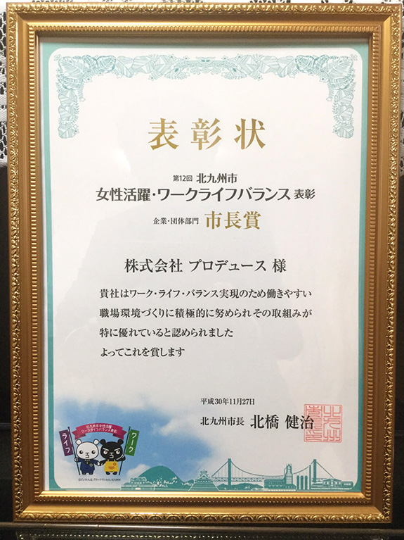 平成30年度　北九州市WLB表彰　市長賞受賞