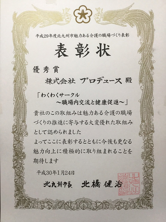 平成29年度　北九州市魅力ある介護の職場づくり表彰　優秀賞