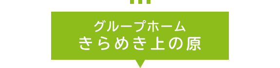 グループホーム　きらめき上の原