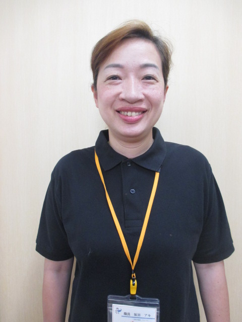 坂田 アキ　介護職員