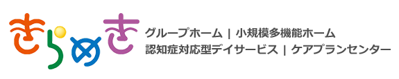 グループホーム・デイサービス｜きらめき