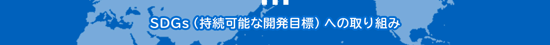 SDGs（持続可能な開発目標）への取り組み