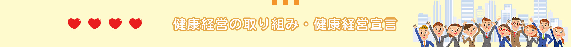 健康経営の取り組み・健康経営宣言