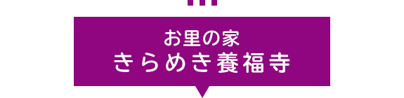 お里の家　きらめき養福寺