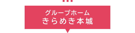 グループホーム　きらめき　本城