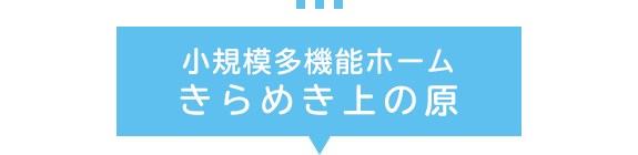 小規模多機能ホーム　きらめき上の原