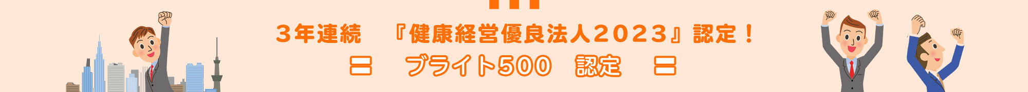 3年連続　『健康経営優良法人2023』認定！