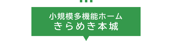 小規模多機能ホームきらめき本城